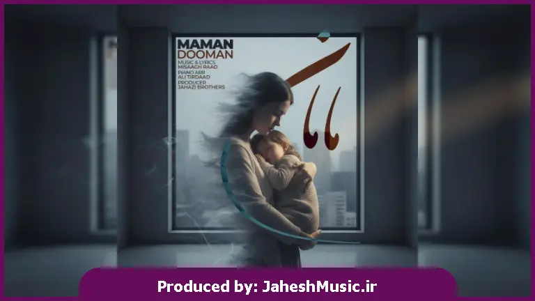 دانلود آهنگ مامان از دومان