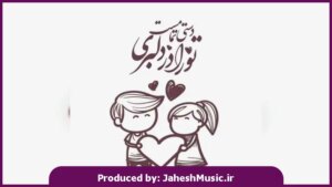 دانلود آهنگ ابی × معین × محسن یگانه × شادمهر × نوان دلبر من"ریمیکس نوستالژیک"