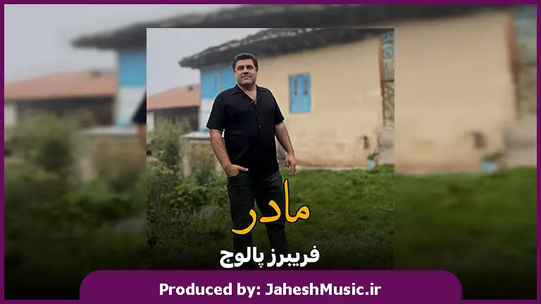 دانلود آهنگ مازندرانی مادر از فریبرز پالوج 