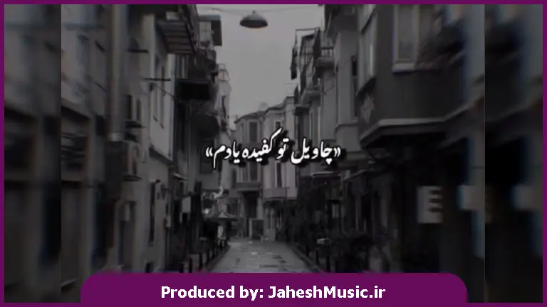 دانلود آهنگ تنهاترین شهر 