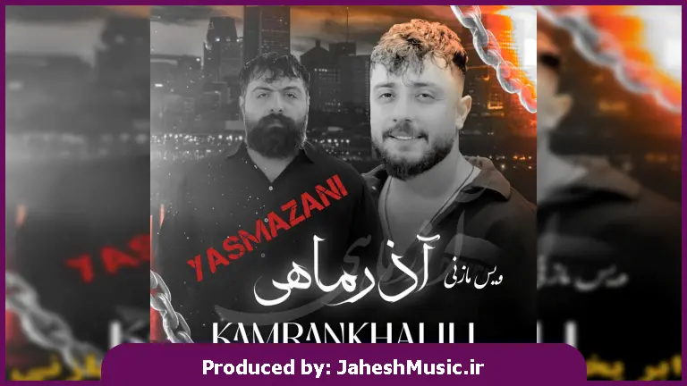 دانلود آهنگ آذر ماهی از کامران خلیلی