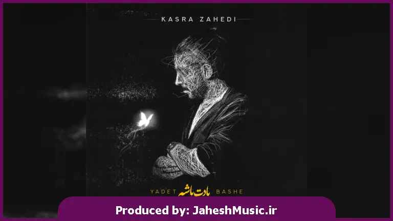 دانلود آهنگ یادت باشه از کسری زاهدی