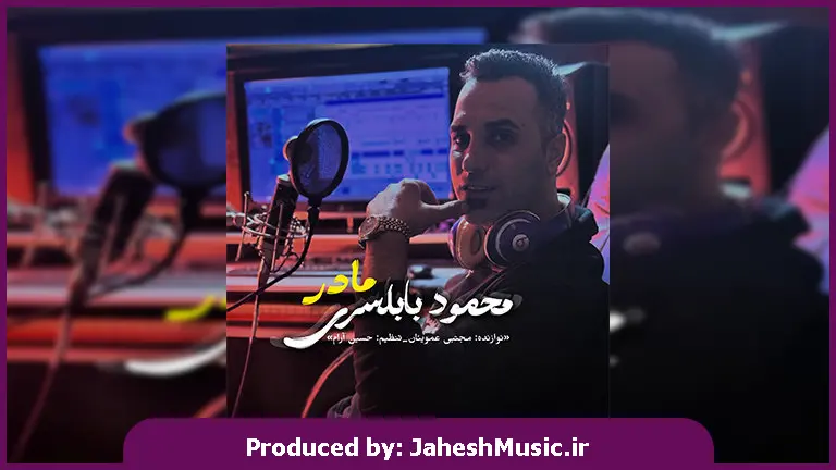 دانلود آهنگ مازندرانی مادر از محمود بابلسری
