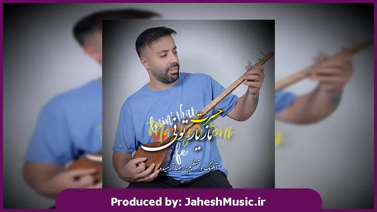 دانلود آهنگ مازندرانی حسرت از مازیار تونی