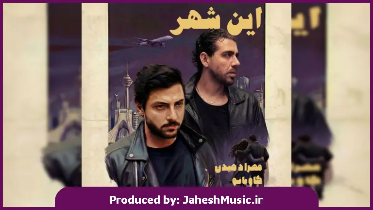 دانلود آهنگ این شهر از مهراد هیدن