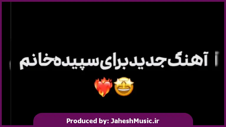 دانلود آهنگ محلی سپیده از میرزاحبیب میرزایی