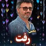 دانلود آهنگ رفت (دلم یه شونه میخواد که بغضمو دار بزنم) “هوش مصنوعی” از معین