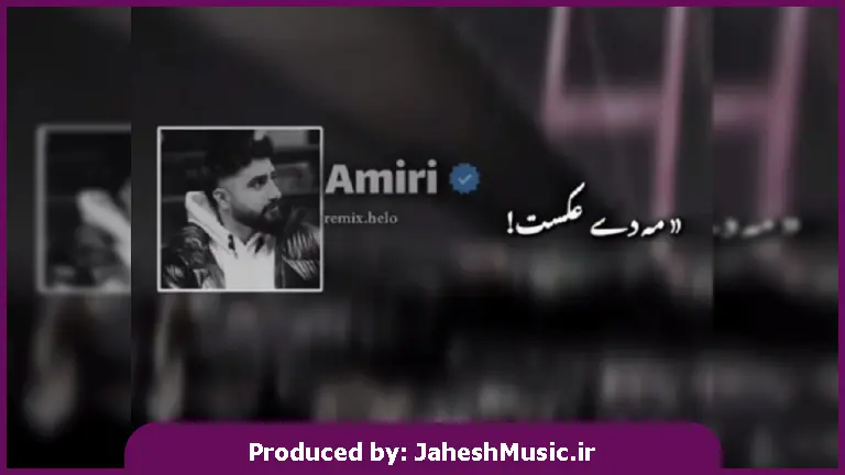 دانلود آهنگ کردی طلسم (مه دی عکست و ناو گوشیم) از محمد امیری