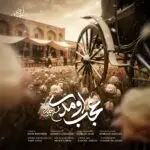 دانلود آهنگ عجب اومدی از محسن چاوشی