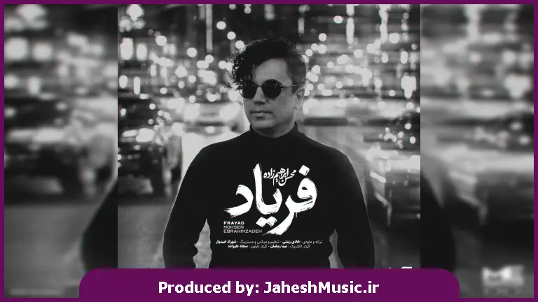 دانلود آهنگ فریاد از محسن ابراهیم زاده