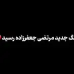 دانلود آهنگ محلی تو نباشی (نگیر سراغمو که من نمیگیرم سراغتو) از مرتضی جعفرزاده