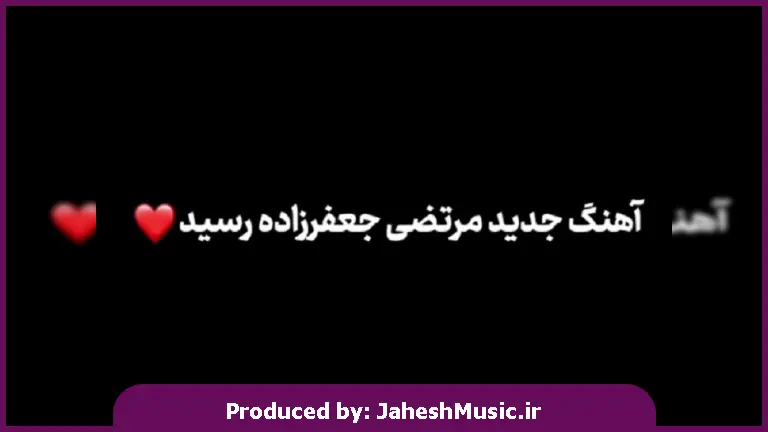 دانلود آهنگ محلی تو نباشی (نگیر سراغمو که من نمیگیرم سراغتو) از مرتضی جعفرزاده