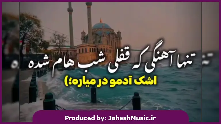 دانلود آهنگ محلی بغض (چرا خدا غمام تموم نمیشه) از مصطفی ابراهیمی