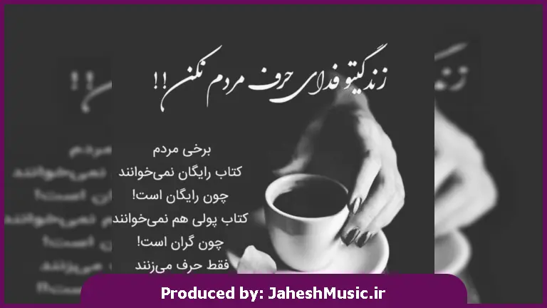 دانلود آهنگ اگه نوبت خزونه بهار مال دیگرونه از ناهید