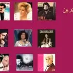 دانلود آهنگ گذشته های شیرین “ریمیکس پرخاطره نوستالژی ” از معین و ابی و داریوش و سیاوش قمیشی و ستار و ویگن و فتانه