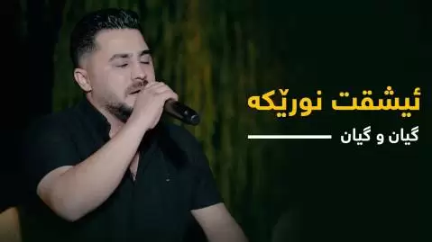 دانلود آهنگ کردی ئیشقت نورێکه از پیشرو هورامی