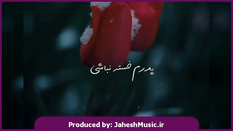 دانلود آهنگ پدرم (شکـوهِ منی، تو کـوهِ مـنی) از رایبد