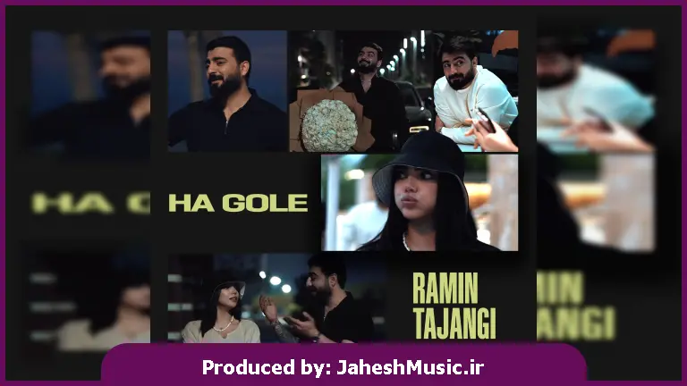 دانلود آهنگ کردی ها گوڵە له از رامین تجنگی