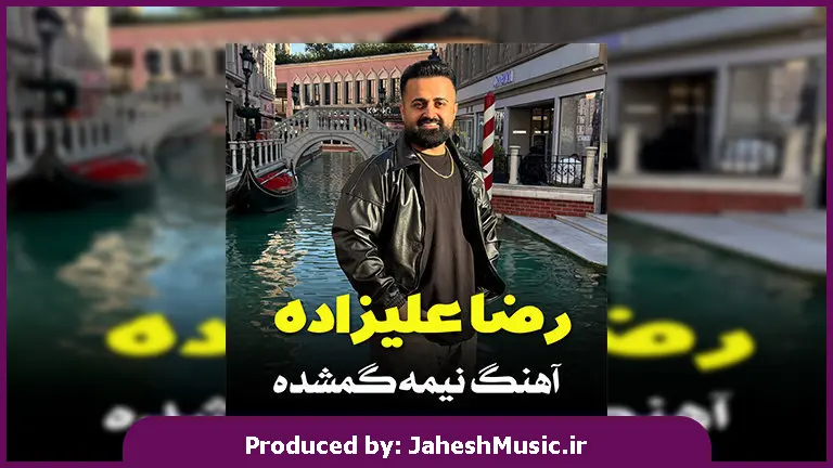 دانلود آهنگ مازندرانی نیمه گمشده از رضا علیزاده 