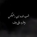 دانلود آهنگ هر شب میشینم رو هلال ماه میگذرن ده ها دستاره دنباله دار “ریمیکس قفلی” از رضا پیشرو