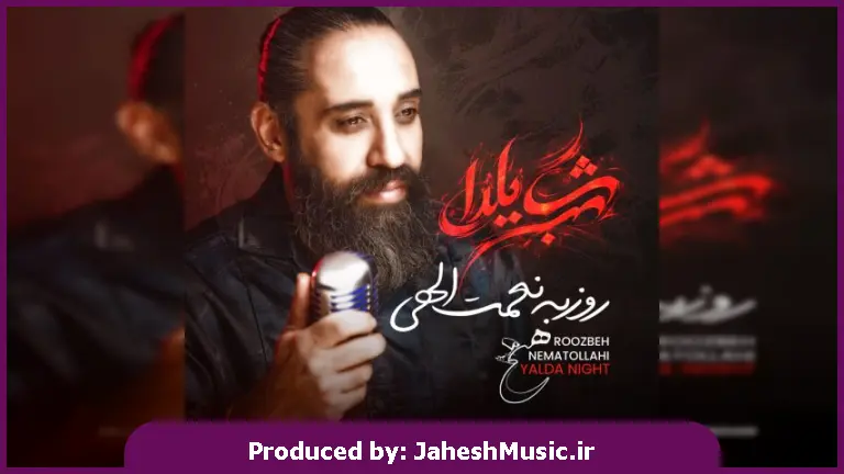 دانلود آهنگ شب یلدا از روزبه نعمت الهی