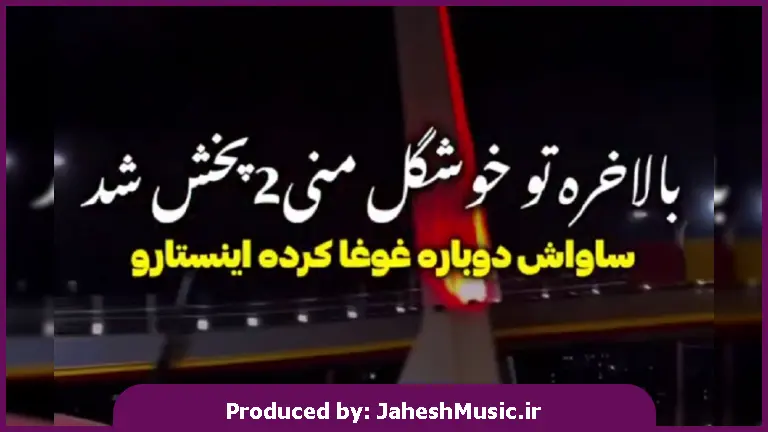 دانلود آهنگ شاهکار (تو خوشگل منی 2) از ساواش