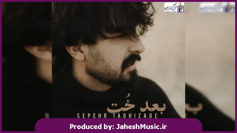 دانلود آهنگ لری بعد خُت (میلت بور و بلنده زندگیم بی خت قشنگه) از سپهر تقی زاده