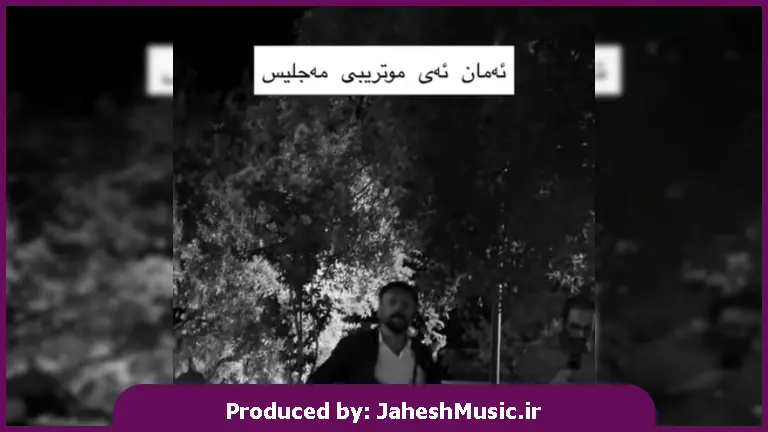 دانلود آهنگ ئه‌مان ئه‌ی موتریبی مه‌جلیس از شهرام منصوری