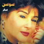 دانلود آهنگ سفر “بستی تو تا باره سفر از خونه ی ما خاموش و سرده بی تو این کاشونه ی ما ” از سوسن