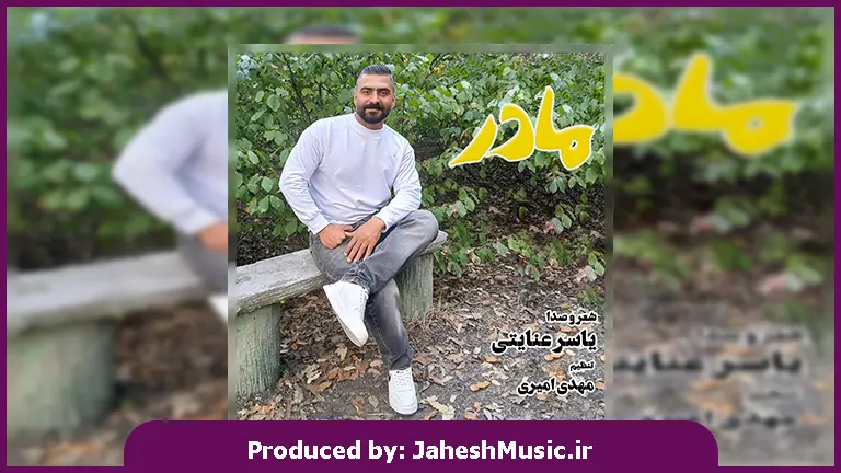 دانلود آهنگ مازندرانی مادر ۲ از یاسر عنایتی