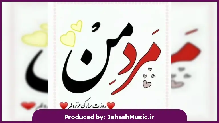 دانلود آهنگ مرد منه درمون درد منه - 