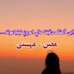 دانلود آهنگ راز (چشای تو نور کوچه باغ رازه) “هوش مصنوعی” از معین و مهستی