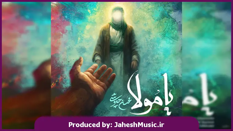دانلود آهنگ یا مولا از محسن چاوشی