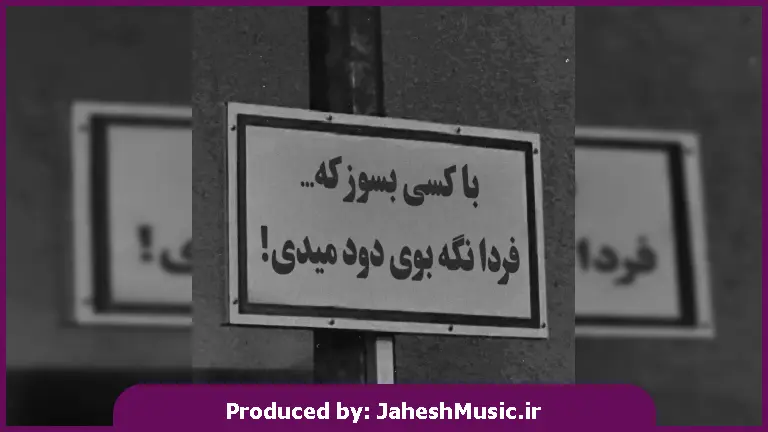 دانلود آهنگ آخه بارون که نیست رگبار باروته از شهیار قنبری