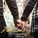 دانلود آهنگ تپش 18 “ریمیکس احساسی عاشقانه قفلی” از دیجی نیسو