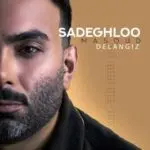 دانلود آهنگ دل انگیز “عاشقانه غمگین” از مسعود صادقلو