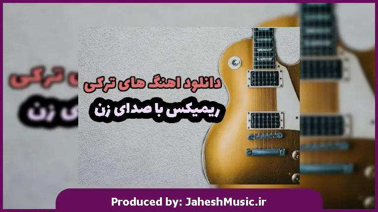 ریمیکس آهنگ های ترکی با صدای زن