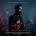 دانلود آهنگ نگاه تو از علی زندوکیلی دانلود آهنگ نگاه تو از علی زندوکیلی