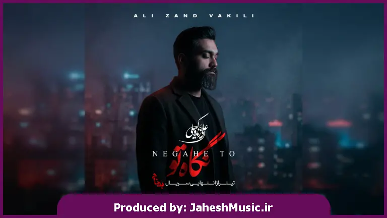 دانلود آهنگ نگاه تو از علی زندوکیلی