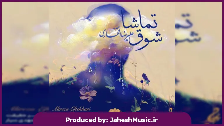 دانلود آهنگ شوق تماشا از علیرضا افتخاری