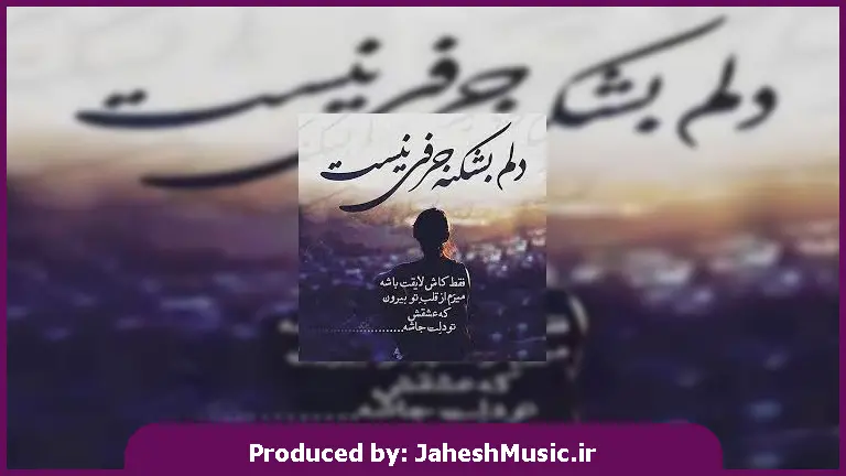 دانلود آهنگ ای چشم تو شیشه عمر من از آرمان گرشاسبی
