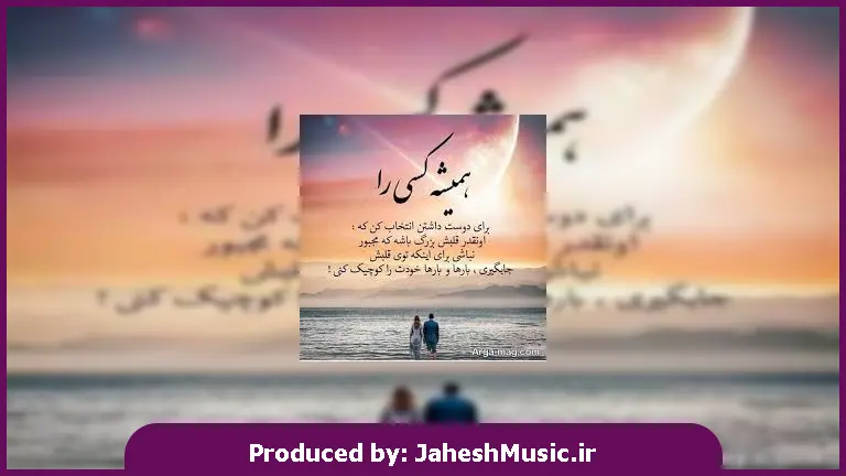 دانلود آهنگ من عشقت رو به همه دنیا نمیدم از سون بند