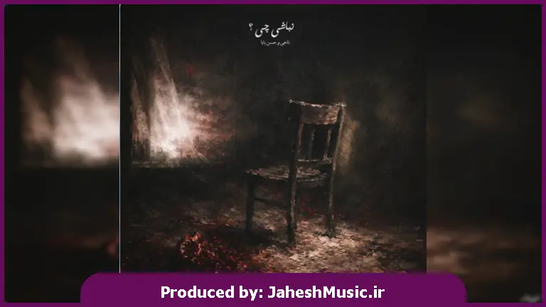 دانلود آهنگ نباشی چی از ناجی