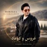 دانلود آهنگ عروس و داماد از مرتضی جعفرزاده