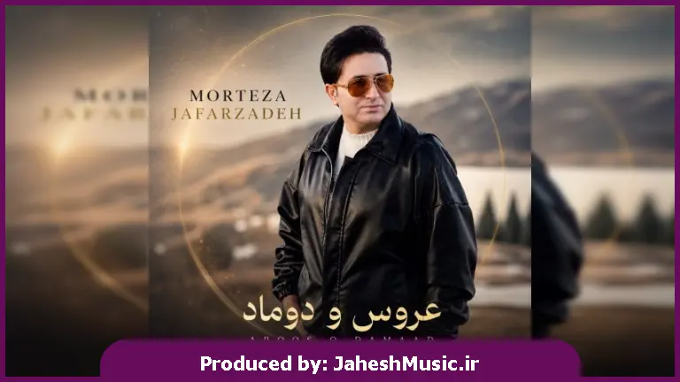 دانلود آهنگ مرتضی جعفرزاده عروس و داماد