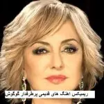 دانلود “ریمیکس اهنگ های قدیمی پرطرفدار گوگوش پشت سرم هم” از گوگوش