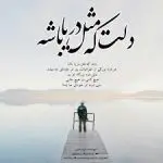 دانلود آهنگ خودخواه از محسن یگانه