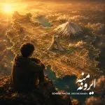 دانلود آهنگ ایرون منه از سهراب پاکزاد
