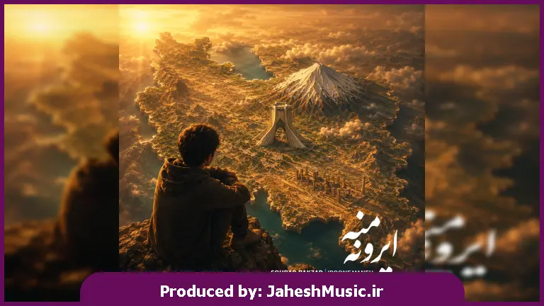 دانلود آهنگ سهراب پاکزاد ایرون منه