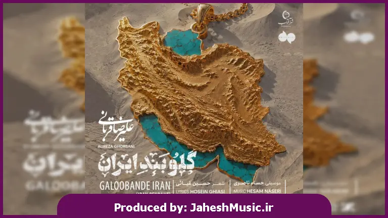 دانلود آهنگ علیرضا قربانی گلوبند ایران